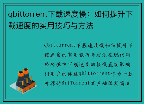 qbittorrent下载速度慢：如何提升下载速度的实用技巧与方法