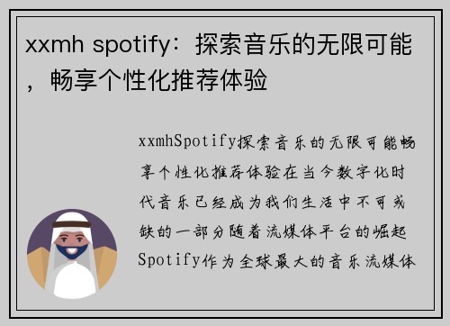 xxmh spotify：探索音乐的无限可能，畅享个性化推荐体验