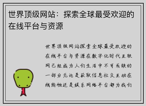 世界顶级网站：探索全球最受欢迎的在线平台与资源